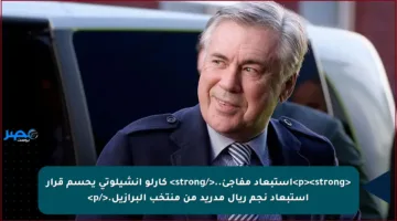 <p><strong>استبعاد مفاجئ..</strong> كارلو أنشيلوتي يحسم قرار استبعاد نجم ريال مدريد من منتخب البرازيل.</p>